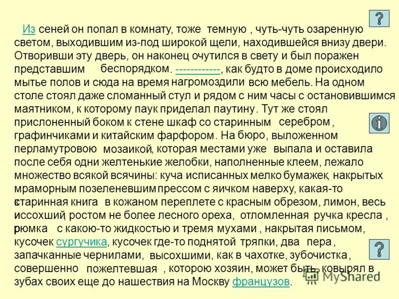 образ чичикова. крестьяне в поэме мертвые души. каким-то дряхлым инвалидом глядел сей странный замок. образ чичикова мертвые души. чичиков был поражен представшим беспорядком.