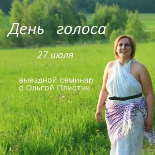 День голоса