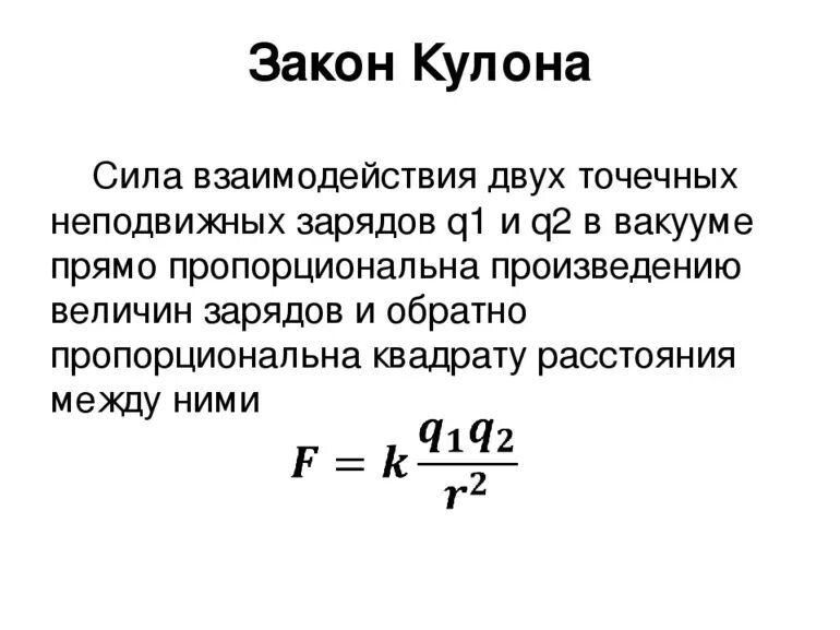 Сила взаимодействия электрических зарядов формула. Закон кулона формула и определение кратко. Сила электрического заряда формула. Формула взаимодействия двух точечных зарядов. Сила электрического взаимодействия.