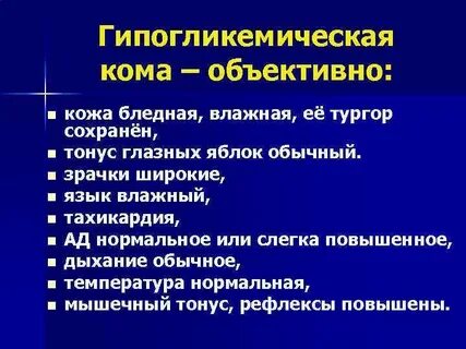 Гипогликемическая кома предвестники