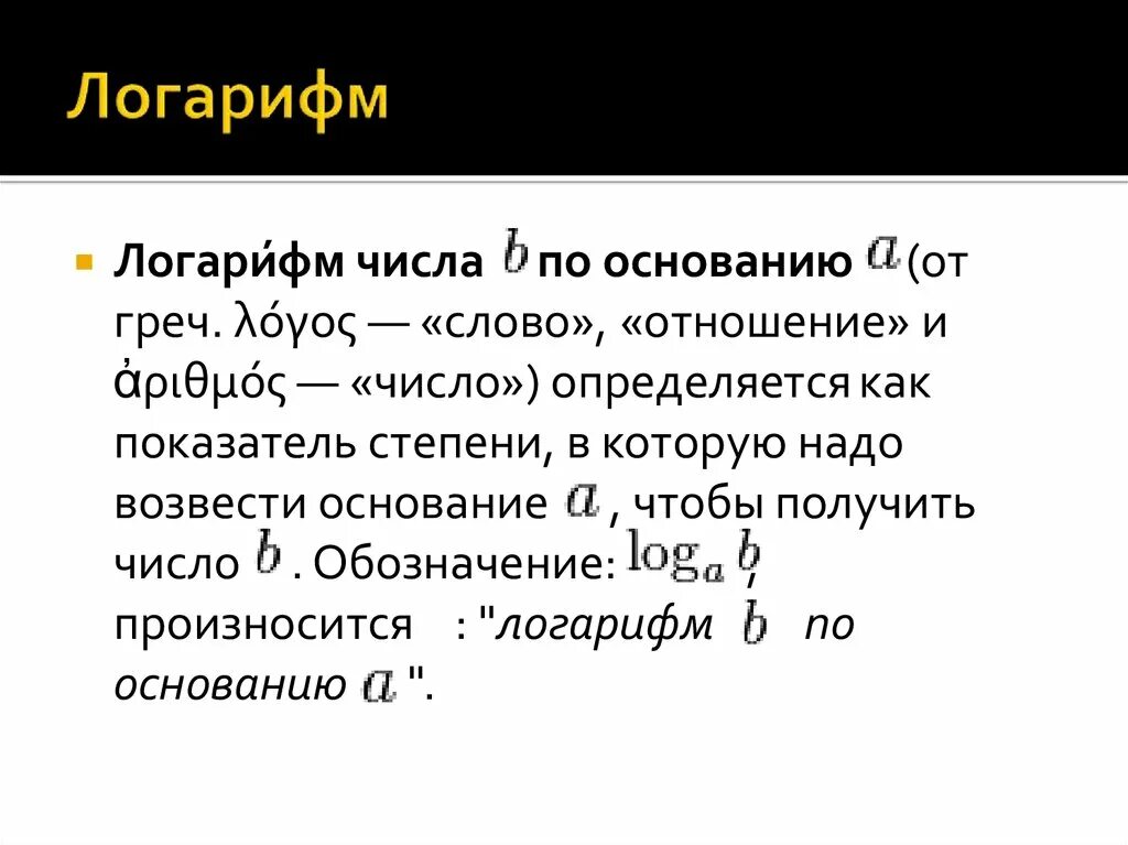 Ограничение на основание логарифма. Ограничение на основание логарифма