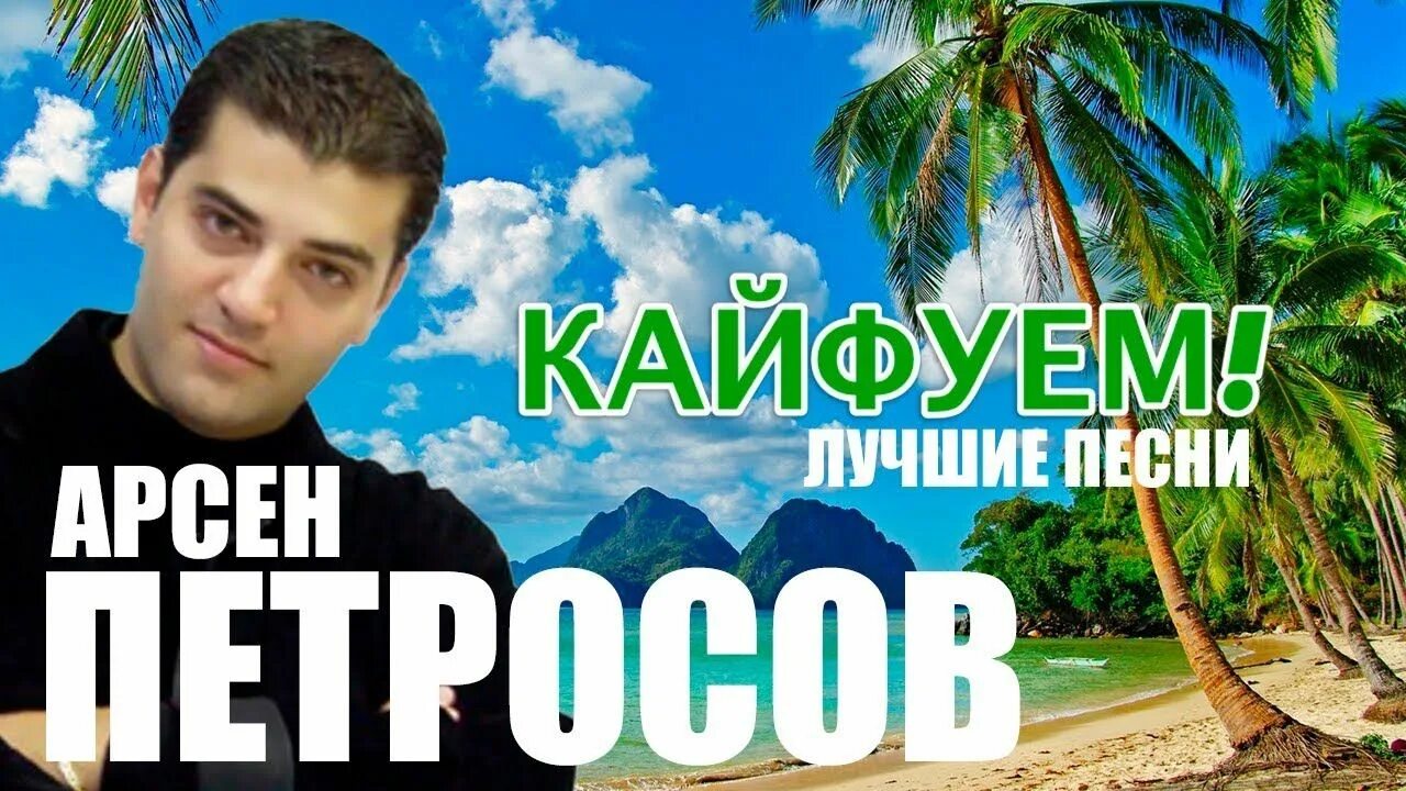Найти песни кайфую