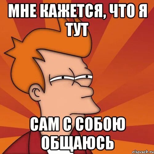 Ни о чем не говорящая. Общение с самим собой Мем. Разговор сам с собой Мем. Мемы про разговор с самим собой. Мемы про стиль.