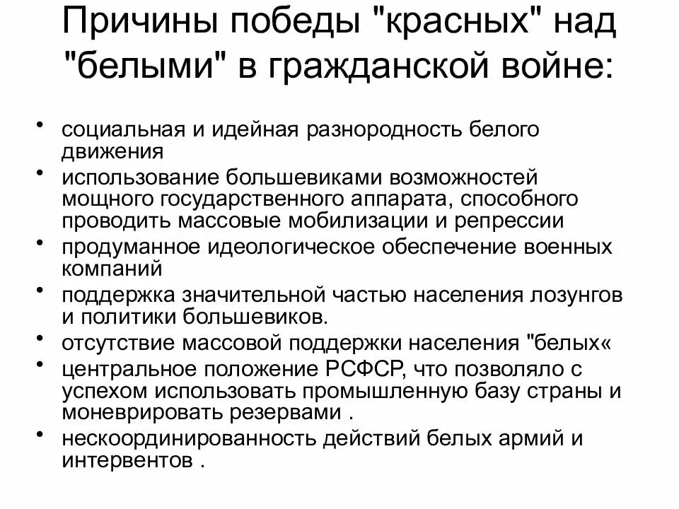 Каковы причины поражения белых и победы красных. Каковы причины поражения белых и победы красных