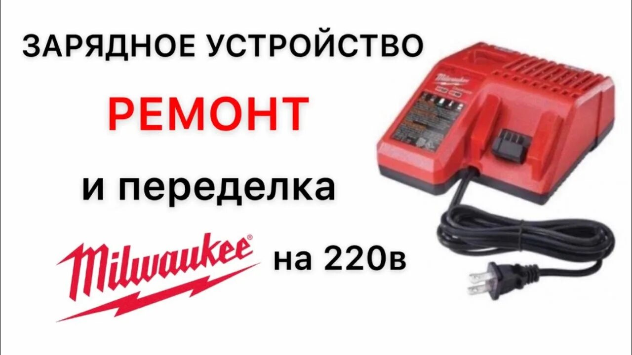Переделка зарядного Milwaukee 48-59-1808 на 220 вольт - Форум