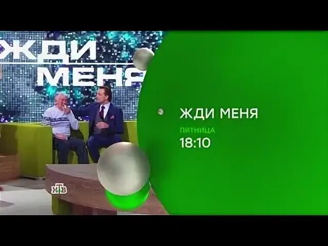 Жди меня 28