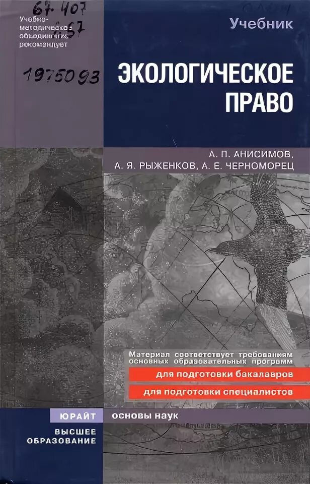 Гражданское право практикум. Экологическое право учебник для вузов. Экологическое право книга. Экологическое право юрайт учебник. Экологическое право право.