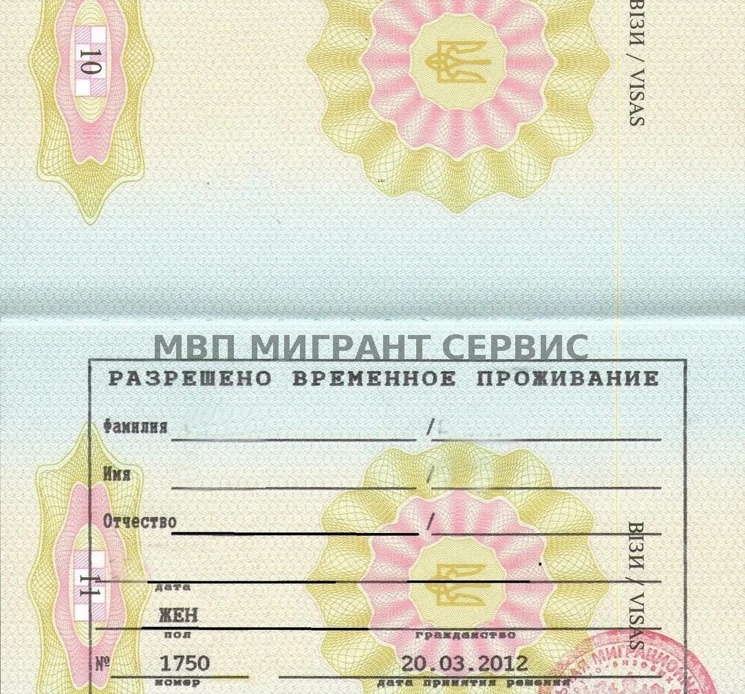 Порядок получении рвп. Разрешение на временное проживание. рвп как выглядит. рвп для иностранных граждан. печать рвп.
