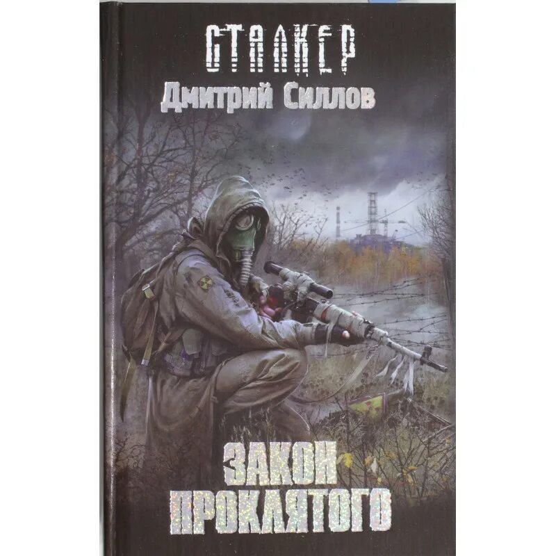 Закон проклятого слушать. Закон проклятого обложка на диск. Сталкер закон торговца. Обложка закон проклятого. Силлов д.