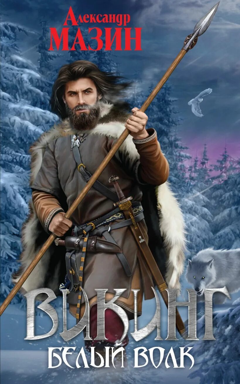 Мазин александр - викинг 4, вождь викингов. Читать книгу викинг по порядку. Свиридов книга музыка как судьба. Мазин танец волка. Книги викинги мазин а.