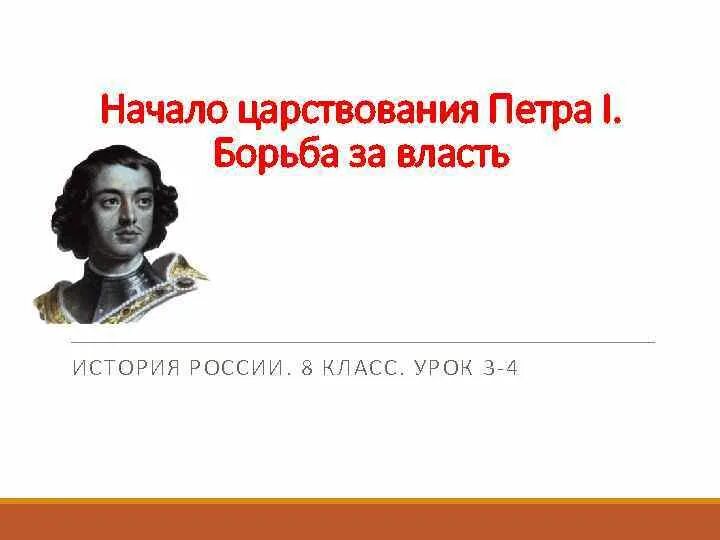 Борьба за власть и начало правления Петра 1. Начало царствования Петра 1 борьба за власть. Борьба за власть Петра 1 кратко. Начало царствования Петра 1 борьба за власть кратко. Борьба за власть в конце 17