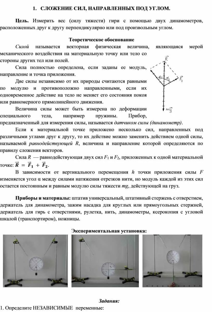 Лабораторная работа сложение сил. Лабораторная работа сложение сил. Лабораторная работа сложение сил. Силы, направленные друг к другу под углом. Сложение векторов под углом друг к другу.