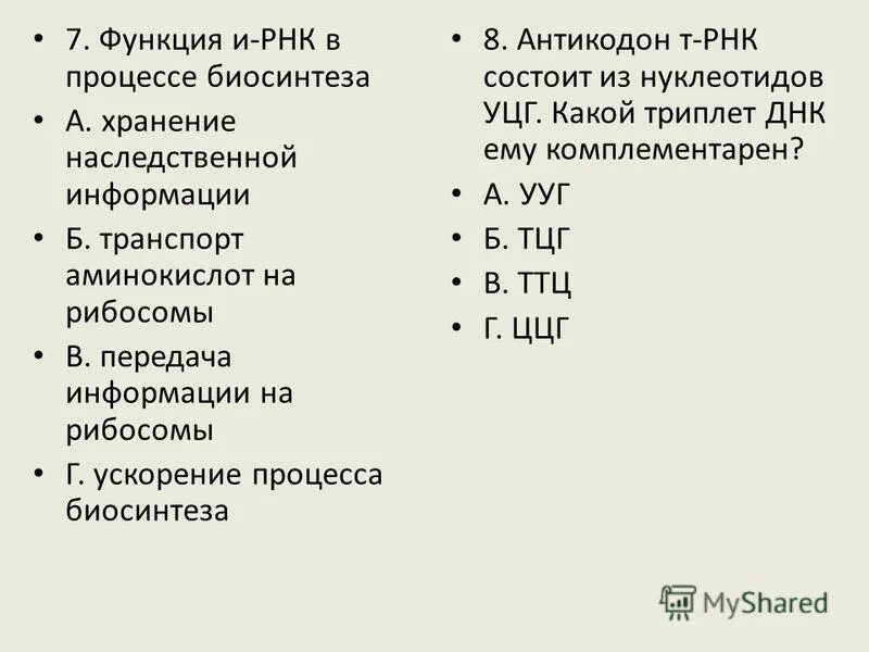 Трансляция это процесс синтеза и рнк. Формирование рибосом. Терм нация транскрипции. Синтез белка завершается в момент узнавания кодона. Синтез белка завершается в момент узнавания кодона.