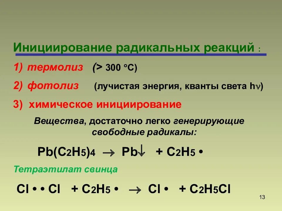 Типы радикальных реакций. Реакция инициирования. Радикальные реакции. Радикальные реакции примеры. Радикальные химические реакции.