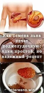 Лен лечение поджелудочной железы