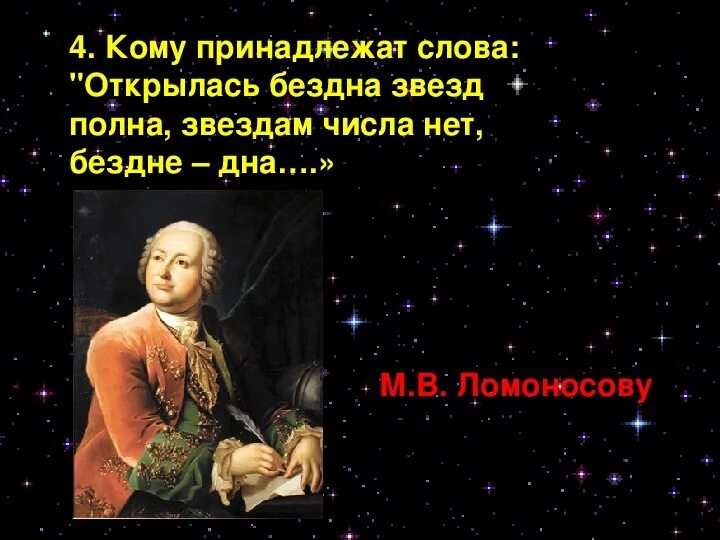 Бездна звезд полна. Ломоносов бездна звезд полна. Открылась бездна звезд полна Ломоносов. Звездам числа нет бездне дна Ломоносов. Ломоносов открылась бездна.