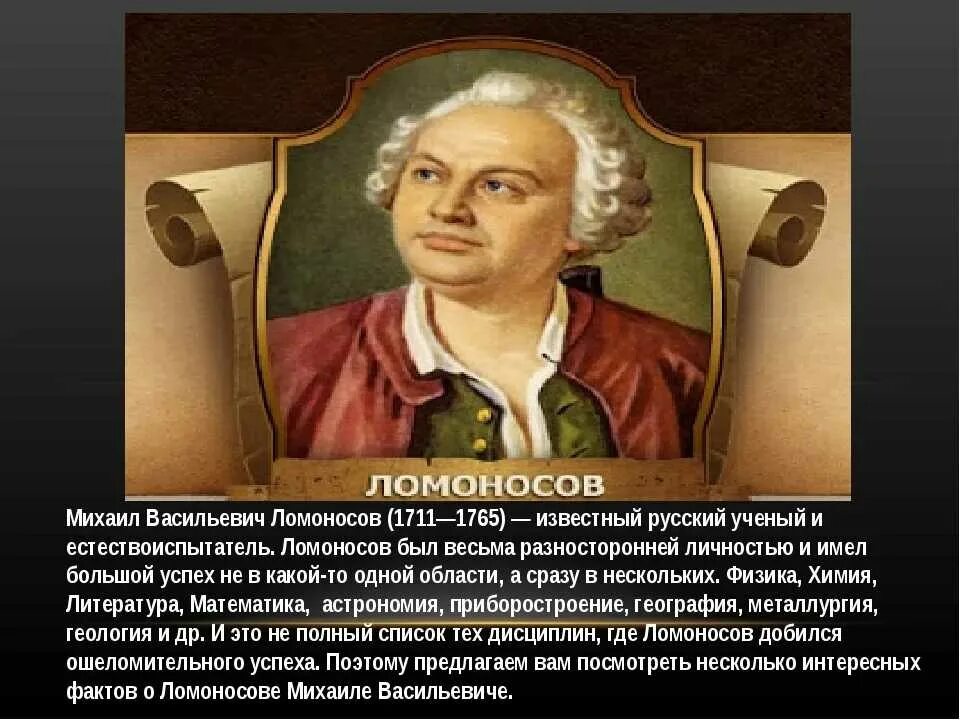 Факты из жизни ученых. 5 Интересных фактов из жизни Ломоносова. Факты о Михаиле Васильевиче Ломоносове.