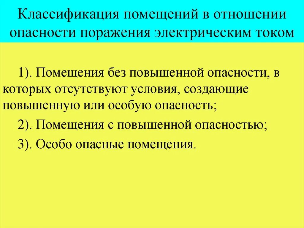 Пуэ поражение электрическим током. Категории опасности поражения электрическим током помещений. Классификация помещений в отношении поражения электрическим током. Классификация помещений в отношении опасности. Классификация помещений в отношении опасности поражения током.