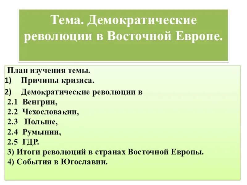 Причина демократической революции. Демократические революции в Восточной Европе. Демократические революции в Восточной Европе таблица. Причины демократических революций в странах Восточной Европы. Итоги демократических революций в Восточной Европе.