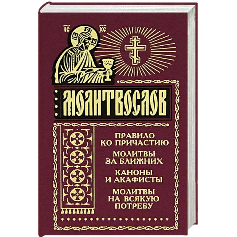 Молитва Причащения. Молитвослов к причастию. Причастная молитва. Канон ко святому причастию на русском