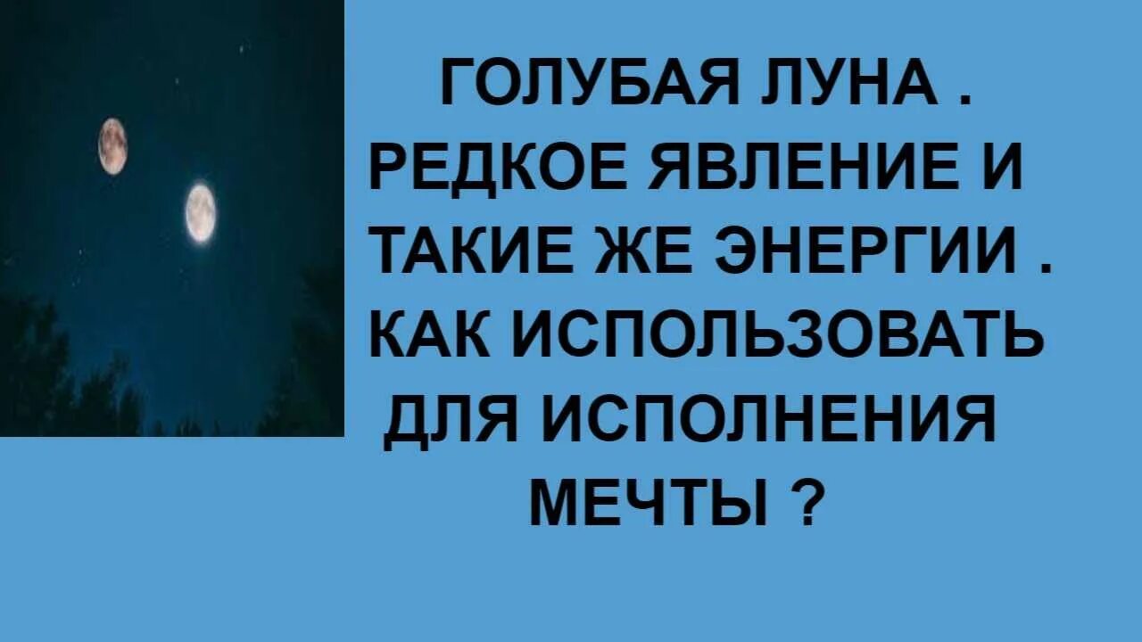 Слушать песни голубая луна. Голубая Луна явление. Голубая Луна явление природы. Голубая Луна феномен. Синяя Луна явление.