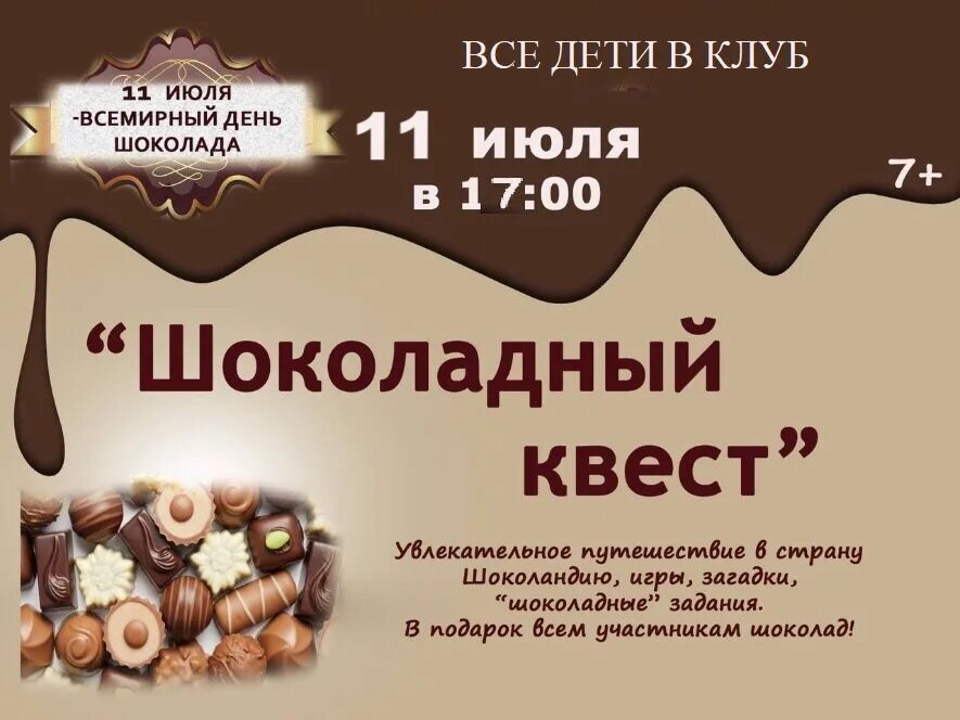 Мероприятия ко Дню шоколада. Название мероприятия к Дню шоколада. Мероприятия про шоколад. Выставка ко Дню шоколада.