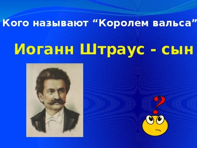 Какой композитор король вальсов. Кого называем королем впльча. Кого называют королем вальса. Кого из композиторов называют королем вальса. Кого звали королем вальса.