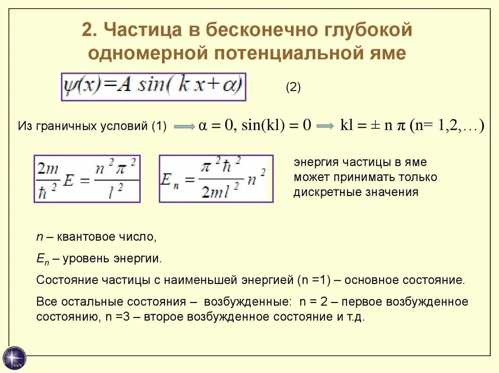 Расчет движения частиц. Волновая функция частицы в потенциальной яме формула. Частица в потенциальной яме формула. Волновую функцию частицы в потенциальной яме для основного состояния. Энергия частицы в бесконечно глубокой потенциальной яме.