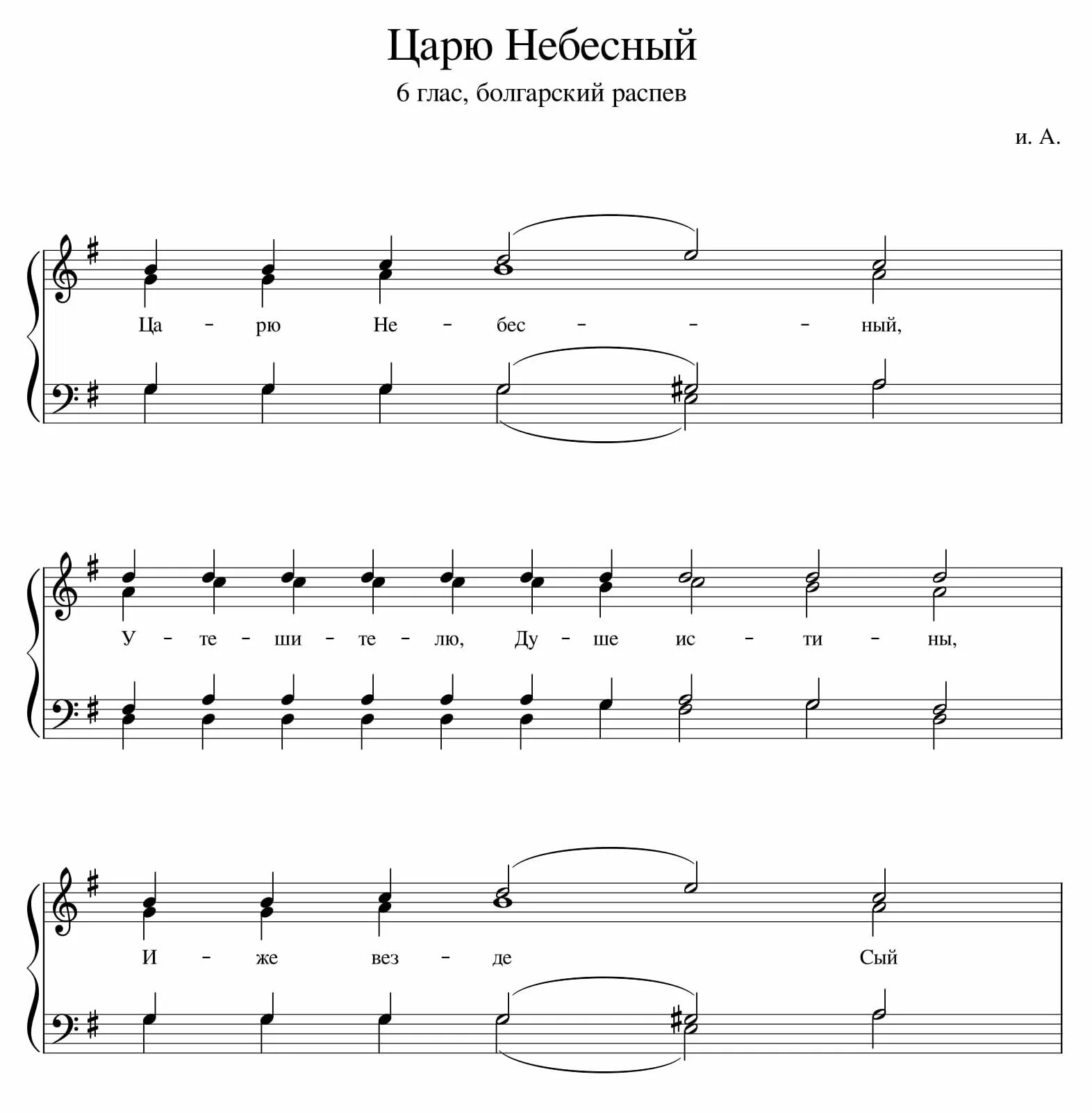Царю небесный ноты. Царю небесный 6 глас ноты. Царю небесный ноты. Царю небесный ноты. Царю небесный ноты 6 глас обиход.