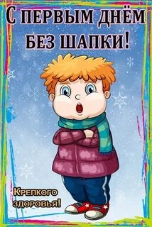 Первый день без шапки картинки с надписями