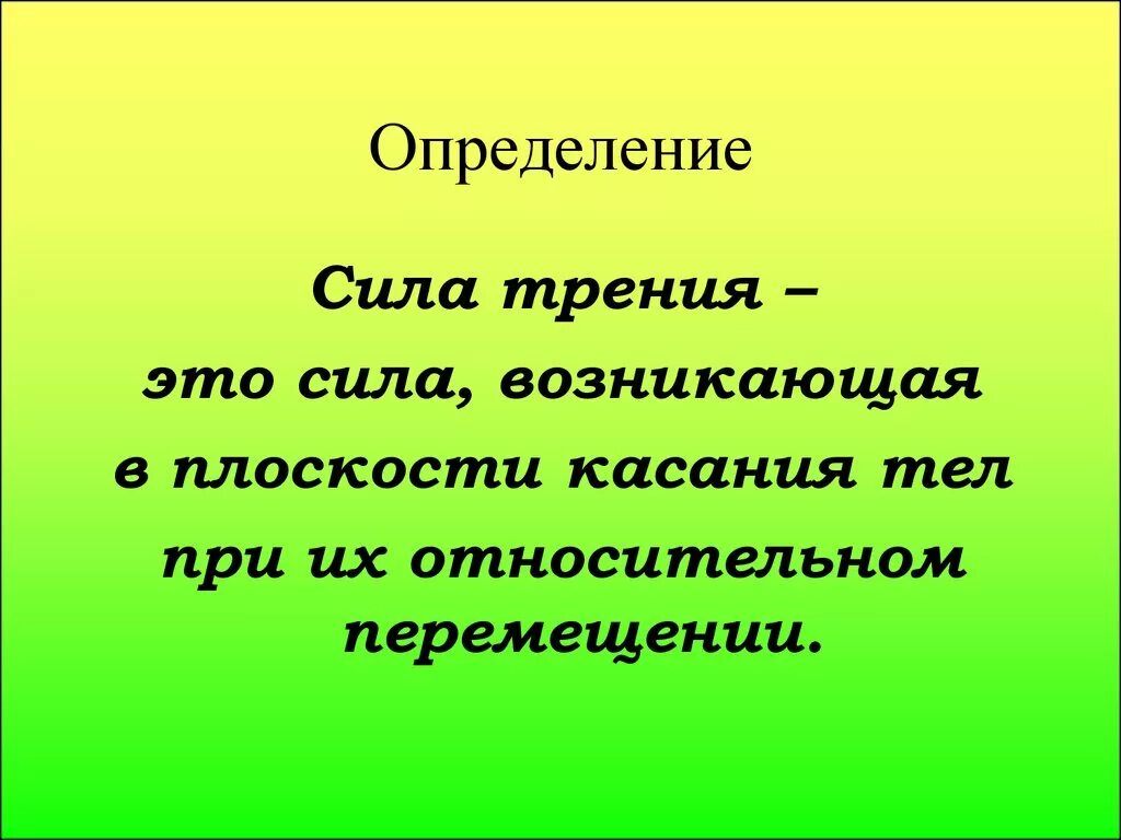 Голодно определения. Сила трения определение. Сила определение. Сила трения определение в физике. Трение определение.