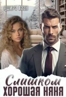 Книга слишком хорошая