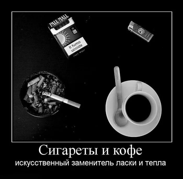 Сигареты шутка. Кофе и сигареты. Демотиватор. Демотиваторы сигареты кофе. Демотиваторы от курения.