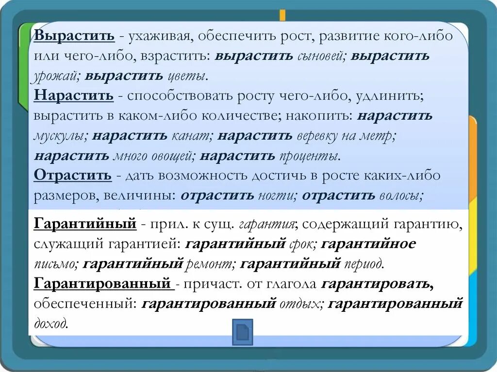 Приобретать пароним. Наращивание пароним. Отрастить пароним. Гарантийный пароним. Словарный пароним.