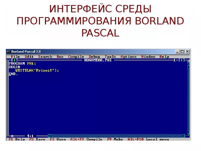 Язык программирования интерфейсов. Интерфейс среды программирования. программирование в среде borland pascal.. интерфейсы языков программирования. программный интерфейс среды программирования..