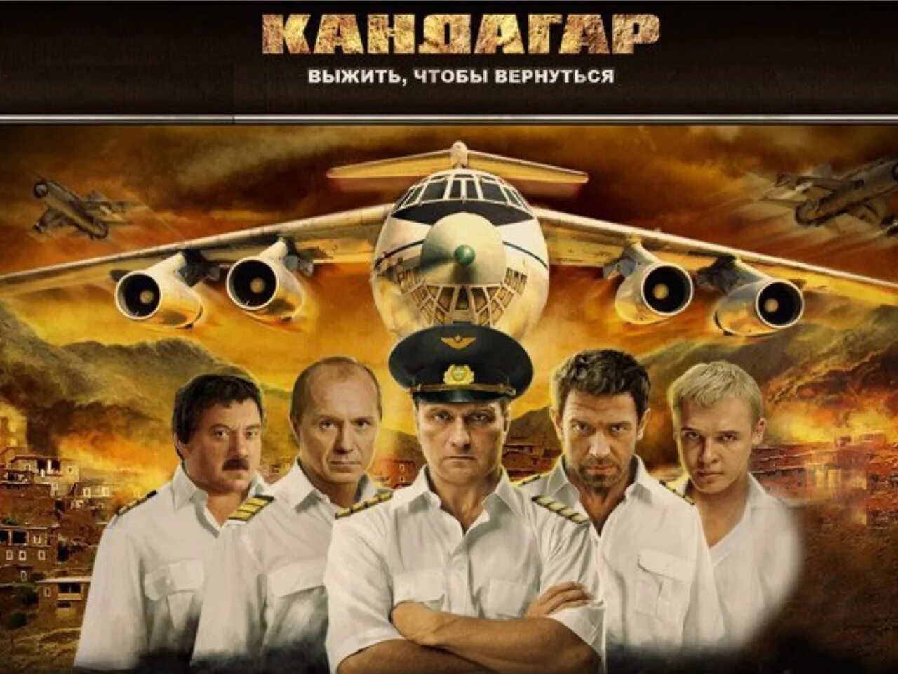 Сайт кандагар туроператор. Александр балуев кандагар. спасшиеся из кандагара. кандагар саундтрек. кандагар фильм песни.