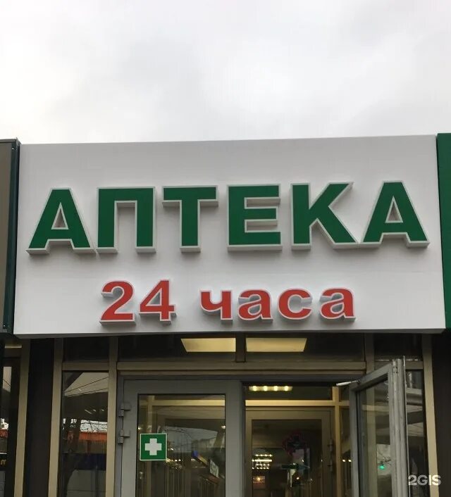 Ближние аптека. Аптека 24 часа. Аптека 24. Аптека 24 аптека 24 часа. Ближайшая аптека 24.