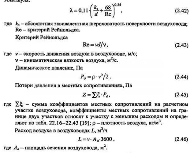 Скорость потока воздуха м с. Расчёт воздуховодов вентиляции и формула. Формула расхода воздуха в воздуховоде по сечению и скорости. Формула расчета скорости в воздуховоде. Расчёт сопротивления воздуховодов вентиляции.