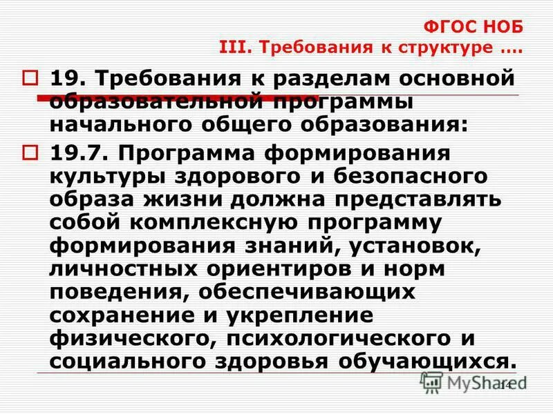 Требования к структуре программы начального общего образования. Образовательный стандарт среднего общего образования по фгос. Требования к структуре программы начального общего образования. Требования фгос к основному общему образованию. Фгос 14.