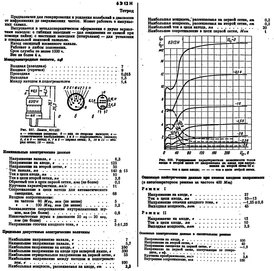 Радиолампа 6э12н. Лампа 6э12н характеристики. 6н13с характеристики радиолампа. Радиолампа 6н8с характеристики. П в э 12