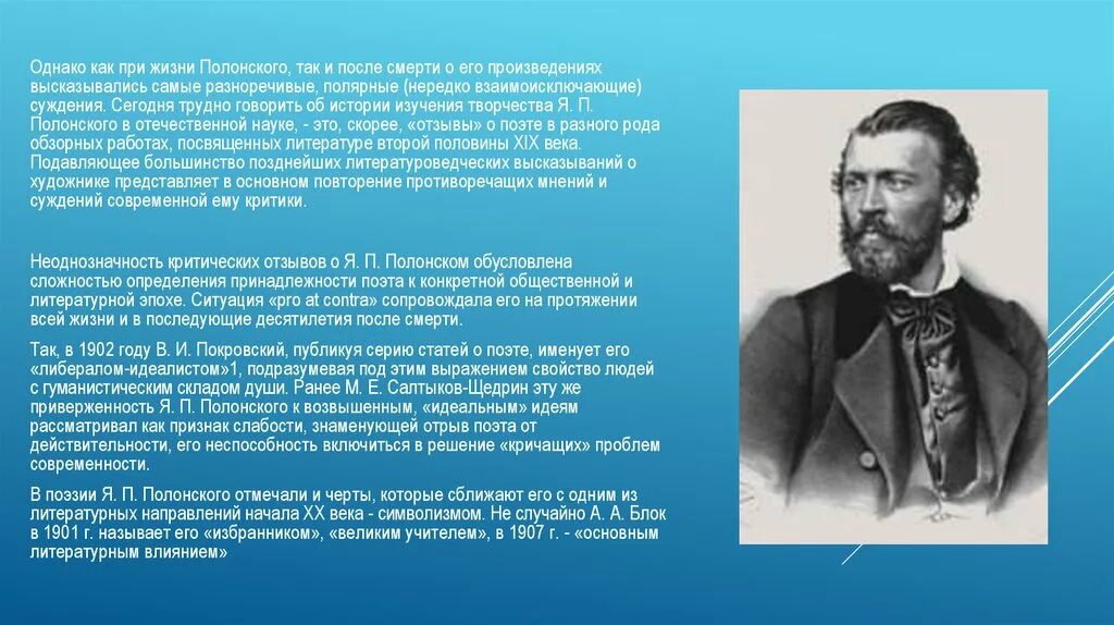 По высказываниям исследователей творчества казакова писатель. Творчество Полонского Якова Петровича. Я П Полонский биография 6 класс. Краткая биография я п Полонского. Презентация о. я. Полонский.