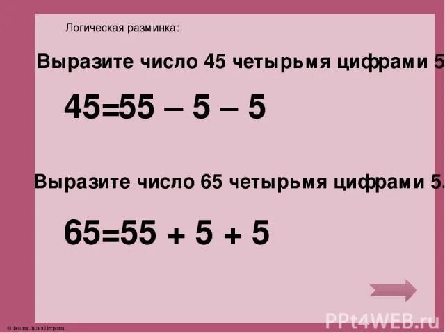 Выразите числа 4 29. Как из четырех пятерок получить число 4. Получить число 65. Выразить число. Необходимо получить число 16 из 4 пятерок.
