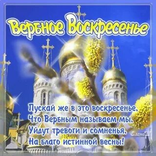 Вербное воскресенье и прощенное воскресенье