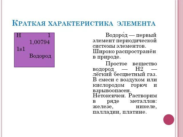 Номер элемента водород. Химический элемент водород карточка. Водород как простое вещество и как химический элемент. Водород характеристика элемента. Водород химический элемент характеристика.