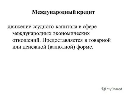 Кредит как форма движения ссудного капитала
