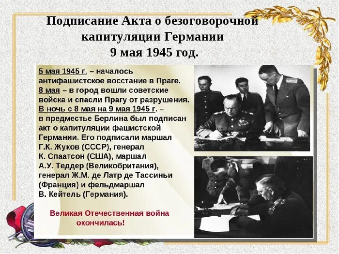 Акт о капитуляции Германии в 1945. Подписание акта безоговорочной капитуляции Германии в мае 1945 года. 8 Мая 1945 подписан акт о капитуляции Германии. 8 Мая 1945 - капитуляция Германии. Окончание Великой Отечественной войны. Подписание капитуляции германии 1945 дата