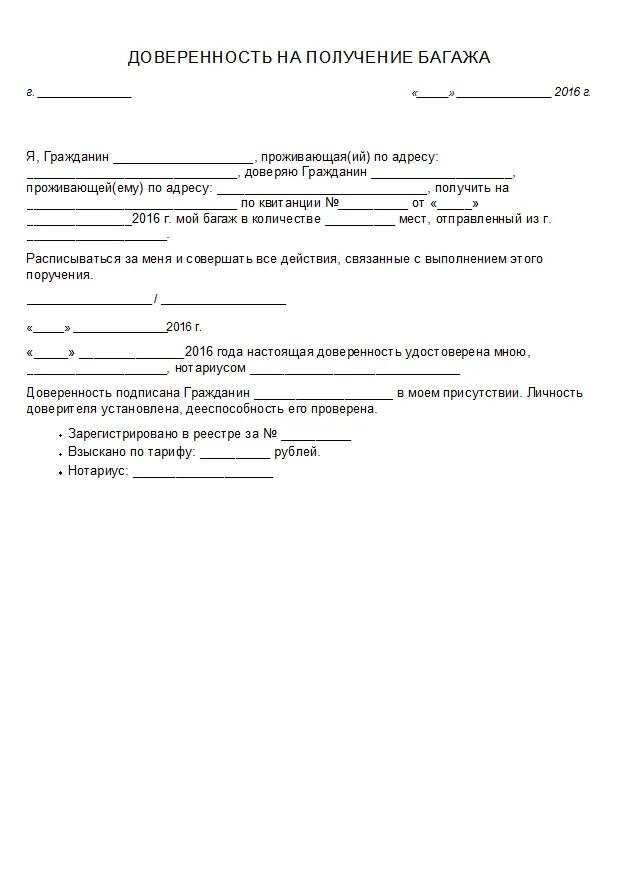 Доверенность на получение. Доверенность на получение багажа. Доверенность на забор груза. Доверенность на получение зарплаты. Образец письма на получении доверенности