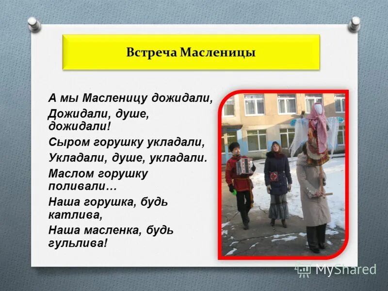 А мы масленицу дожидаем минус