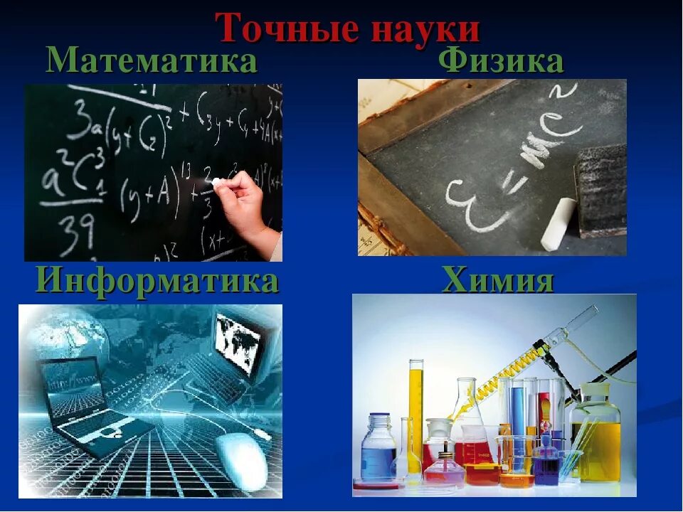 С какого класса начинается химия и физика. Химия физика информатика математика. математика информатика физика точные науки. математика.химия.информатика. математика физика химия.