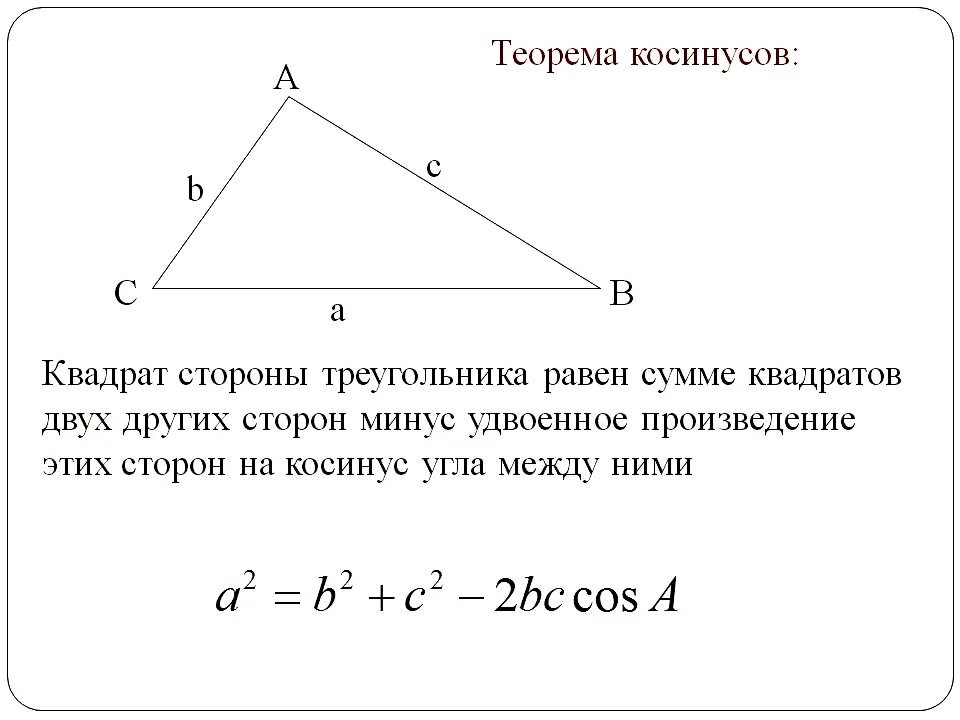 Тема 3 теорема синусов теорема косинусов. Теорема синусов формула 9 класс. Теорема синусов и косинусов 9 класс доказательство. Теорема косинусов 9 класс формула.